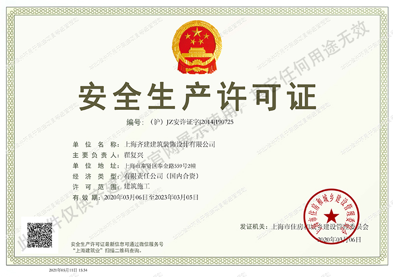 上海安全生产许可证