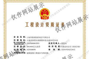 上海装修设计工程设计资质证书—齐建装饰