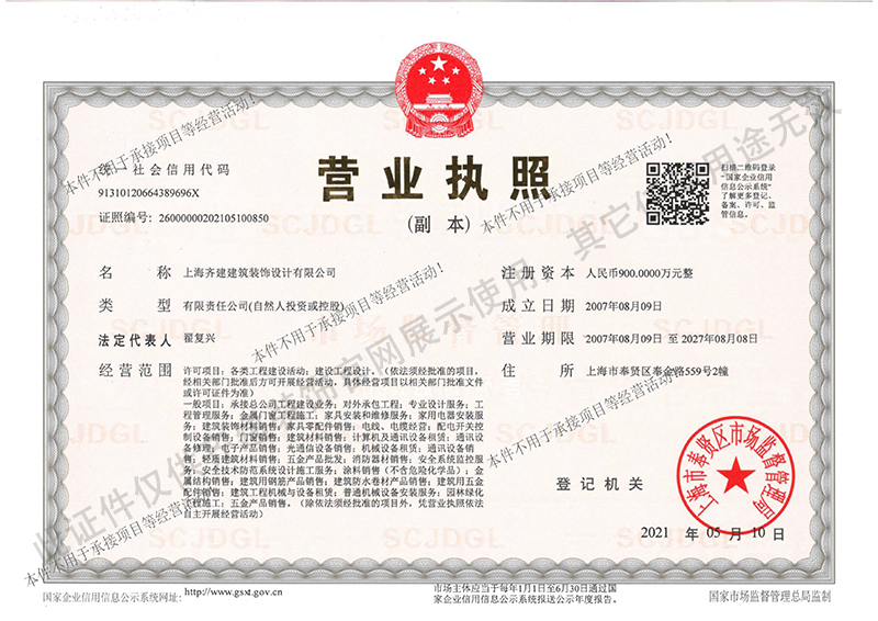 上海齐建建筑装饰设计有限公司营业执照