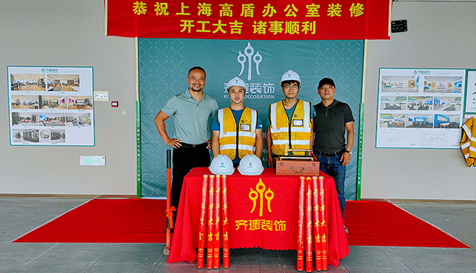 上海高盾办公室装修开工大吉装修方