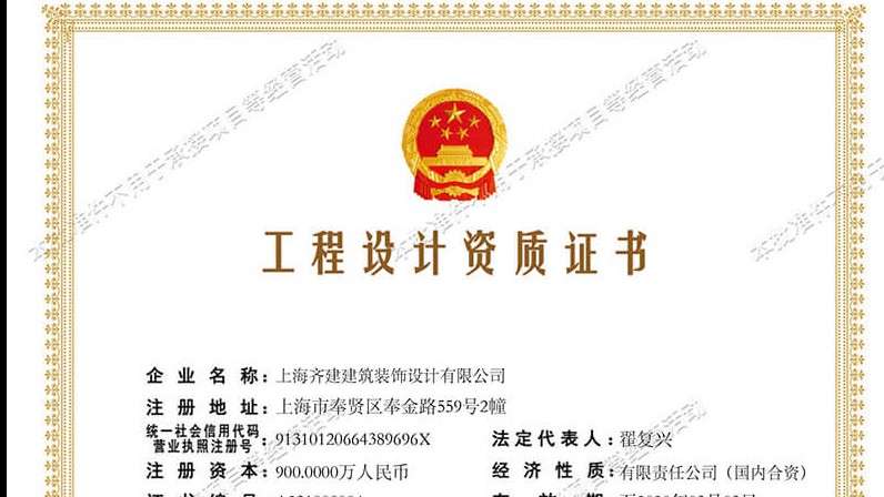 上海齐建装饰《建筑装饰工程设计专项乙级》资质证书展示