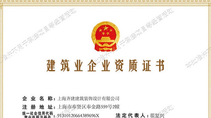 上海齐建装饰《建筑业企业资质证书》展示