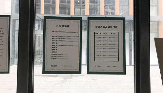 浦东御河企业公馆办公室现场施工工地告示牌